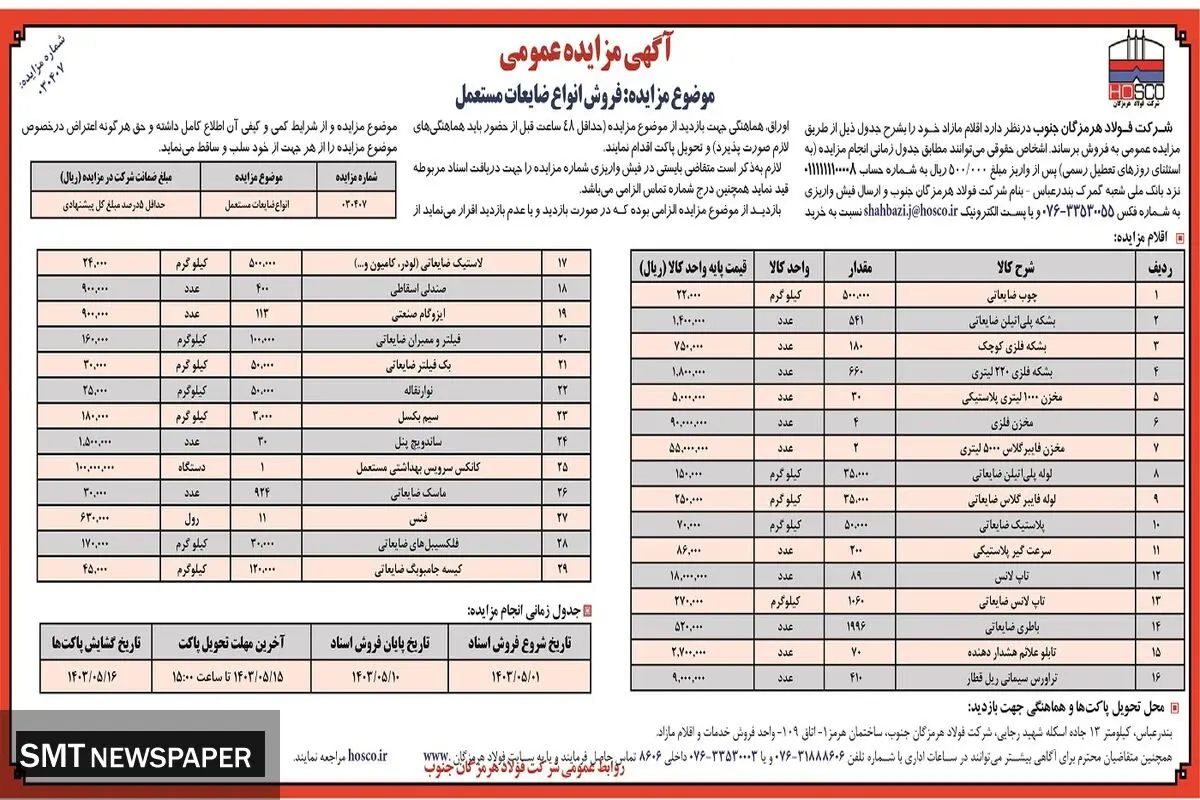 مزایده عمومی فروش انواع ضایعات مستعمل شرکت فولاد هرمزگان جنوب