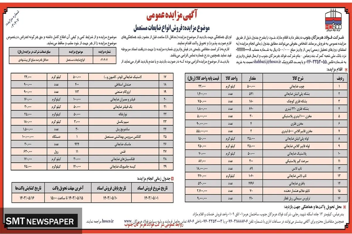مزایده عمومی فروش انواع ضایعات مستعمل شرکت فولاد هرمزگان جنوب