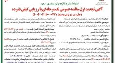 مناقصه عمومی یک مرحله ای پروژه لکه گیری هندسی و اجرای روکش آسفالت اداره کل راهداری و حمل و نقل جاده ای استان کرمانشاه (‌نوبت اول )