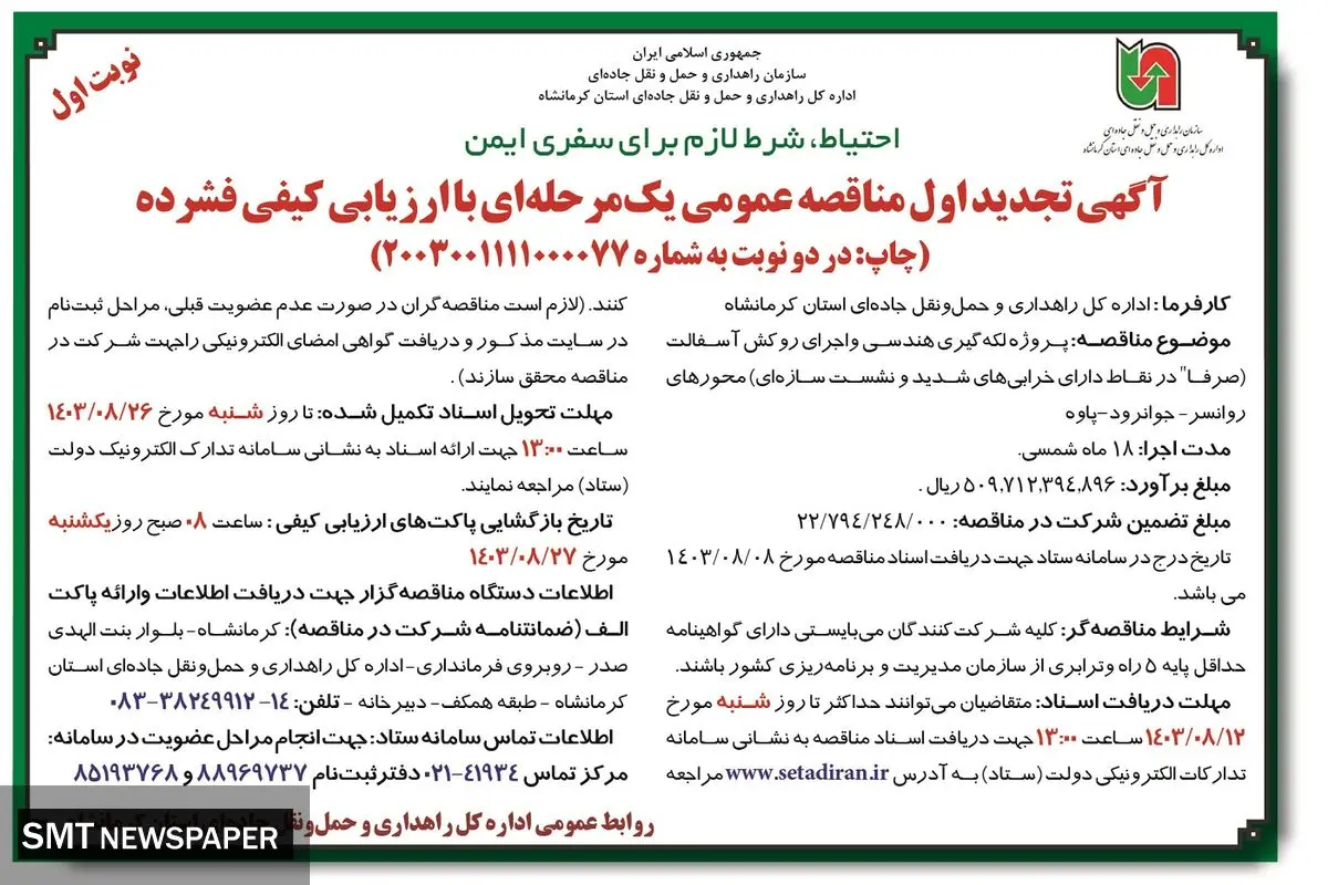 مناقصه عمومی یک مرحله ای پروژه لکه گیری هندسی و اجرای روکش آسفالت اداره کل راهداری و حمل و نقل جاده ای استان کرمانشاه (‌نوبت اول )