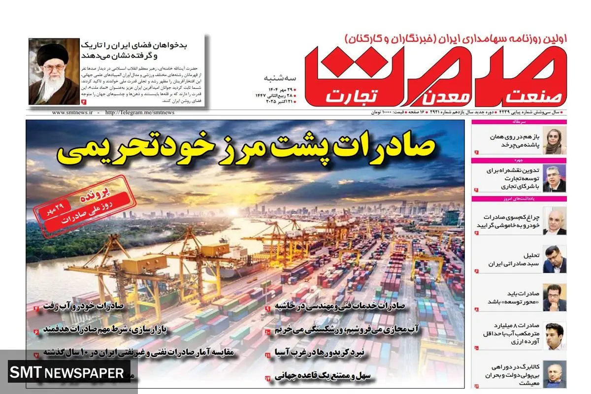 روزنامه صمت سه شنبه ۲۹ مهر ماه ۱۴۰۴