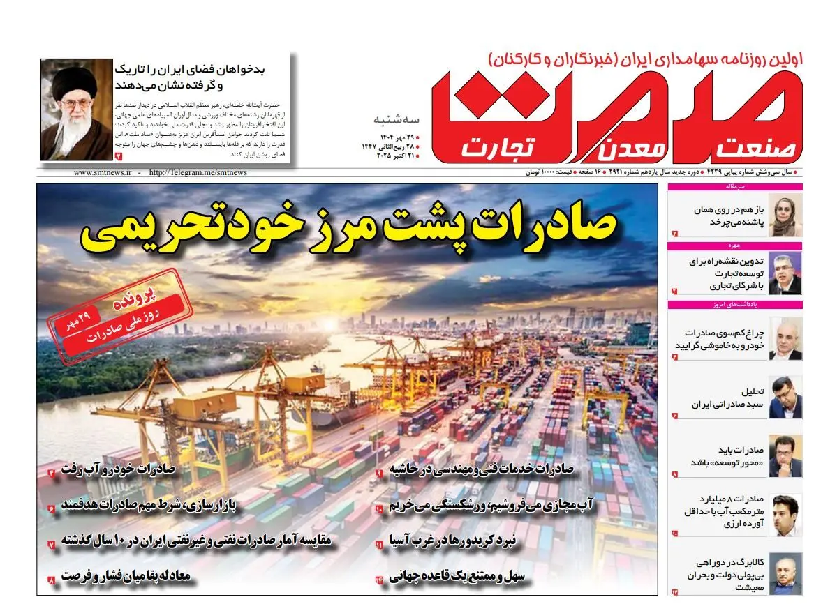 روزنامه صمت سه شنبه ۲۹ مهر ماه ۱۴۰۴