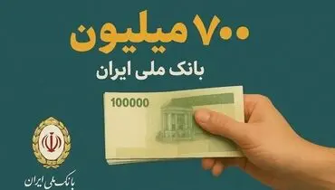 بانک ملی ایران: تسهیلات جدید و افتتاح غیرحضوری حساب در اپلیکیشن بام