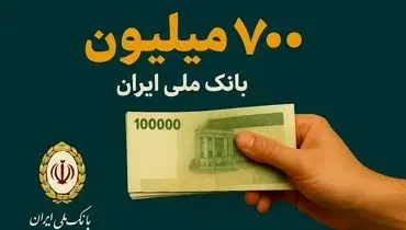 بانک ملی ایران: تسهیلات جدید و افتتاح غیرحضوری حساب در اپلیکیشن بام