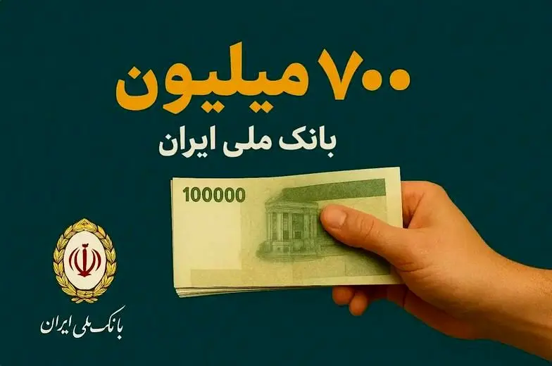 بانک ملی ایران: تسهیلات جدید و افتتاح غیرحضوری حساب در اپلیکیشن بام