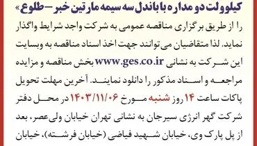 مناقصه عمومی ارائه مشاوره و  خدمات مهندسی پروژه خط ۴۰۰ کیلوولت دو مداره شرکت گهر انرژی سیرجان