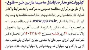 مناقصه عمومی ارائه مشاوره و  خدمات مهندسی پروژه خط ۴۰۰ کیلوولت دو مداره شرکت گهر انرژی سیرجان