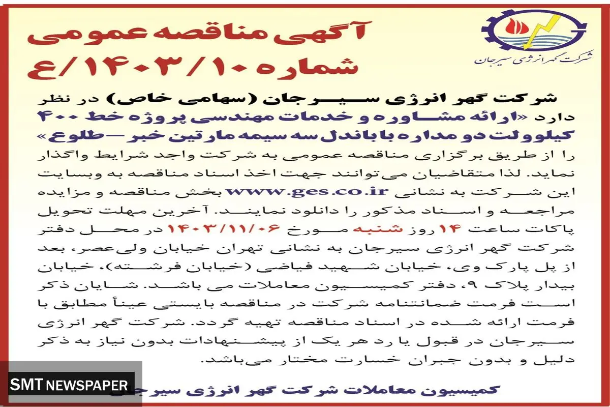مناقصه عمومی ارائه مشاوره و  خدمات مهندسی پروژه خط ۴۰۰ کیلوولت دو مداره شرکت گهر انرژی سیرجان
