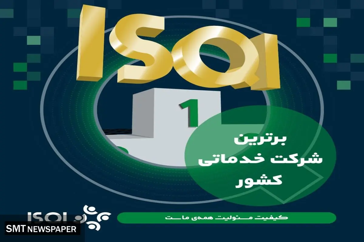طبق ارزیابی جایزه ملی کیفیت ایران؛ ISQI مقام برترین شرکت خدماتی کشور را کسب کرد