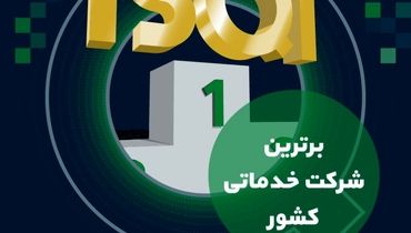 طبق ارزیابی جایزه ملی کیفیت ایران؛ ISQI مقام برترین شرکت خدماتی کشور را کسب کرد