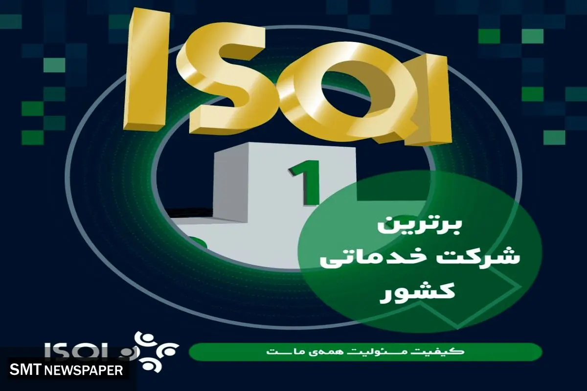 طبق ارزیابی جایزه ملی کیفیت ایران؛ ISQI مقام برترین شرکت خدماتی کشور را کسب کرد