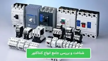 انواع کنتاکتور | راهنمای جامع شناخت و مقایسه کنتاکتورها