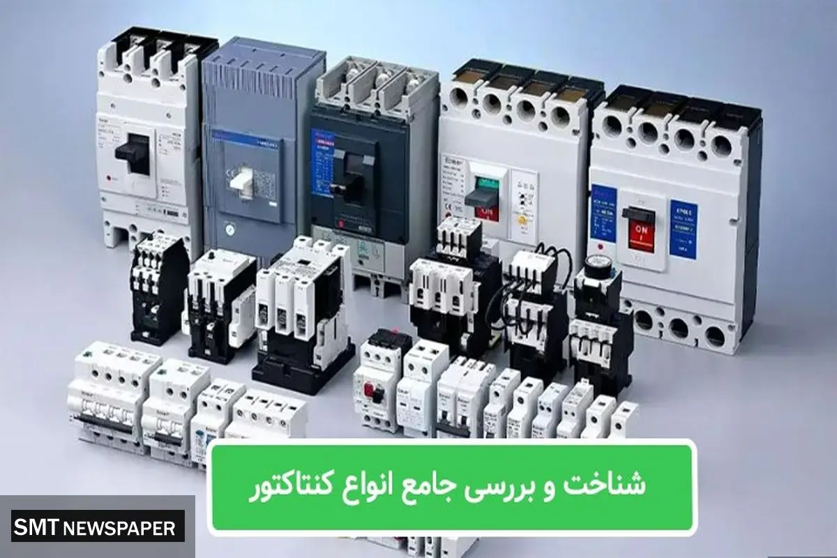 انواع کنتاکتور | راهنمای جامع شناخت و مقایسه کنتاکتورها