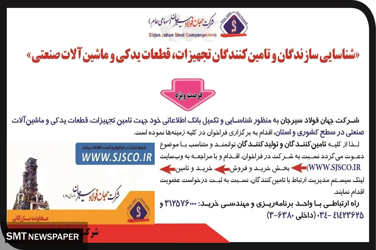 فراخوان شناسایی سازندگان و تامین کنندگان تجهیزات، قطعات یدکی و ماشین آلات صنعتی شرکت جهان فولاد سیرجان