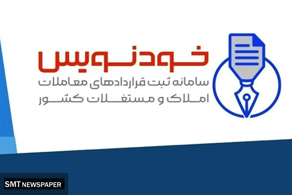 سامانه خودنویس؛ پایان قیمت‌گذاری کاذب واسطه‌ها در بازار مسکن