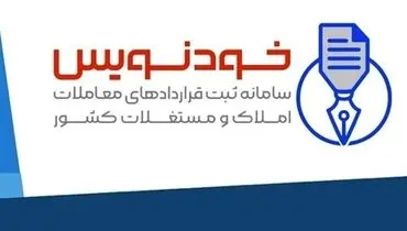 سامانه خودنویس؛ پایان قیمت‌گذاری کاذب واسطه‌ها در بازار مسکن