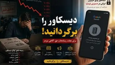نفس‌های آخر رسانه / گوگل دیسکاور را برگردانید