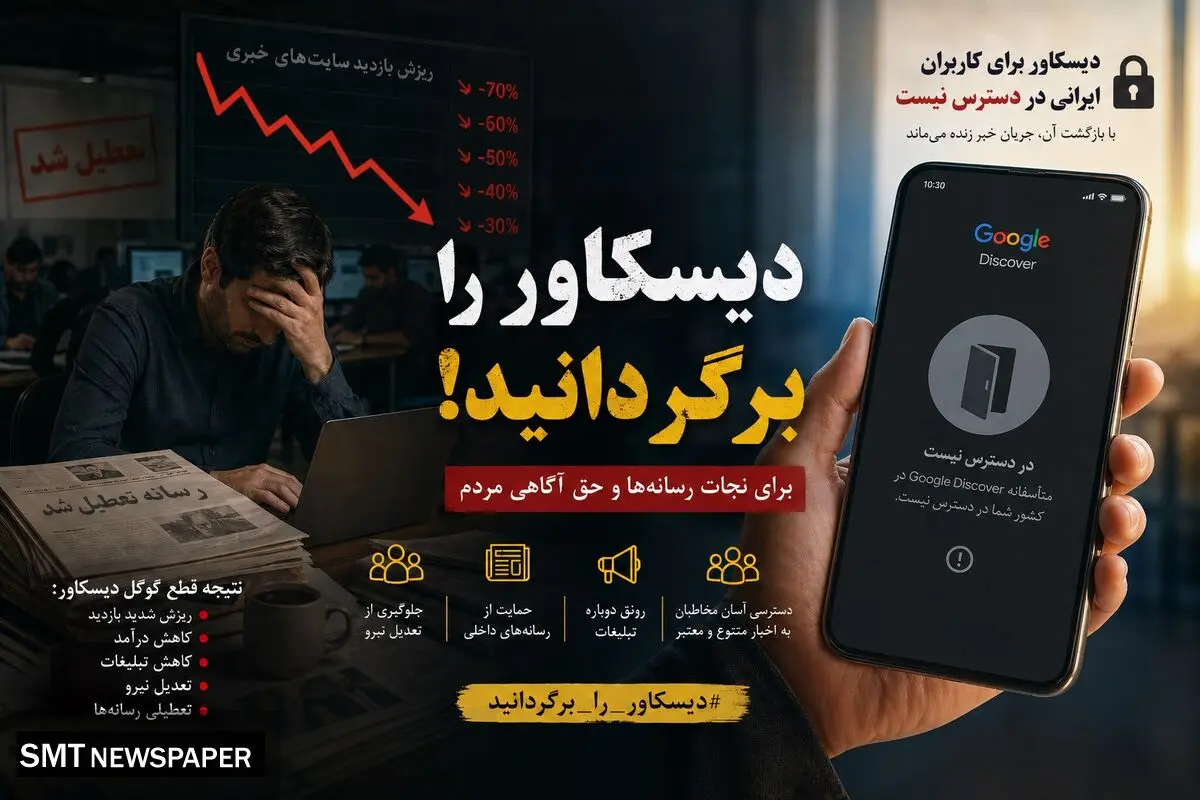 نفس‌های آخر رسانه / گوگل دیسکاور را برگردانید