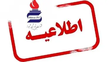 پتروشیمی شیراز هرگونه خبر جذب و استخدام نیرو را در این شرکت تکذیب می‌کند