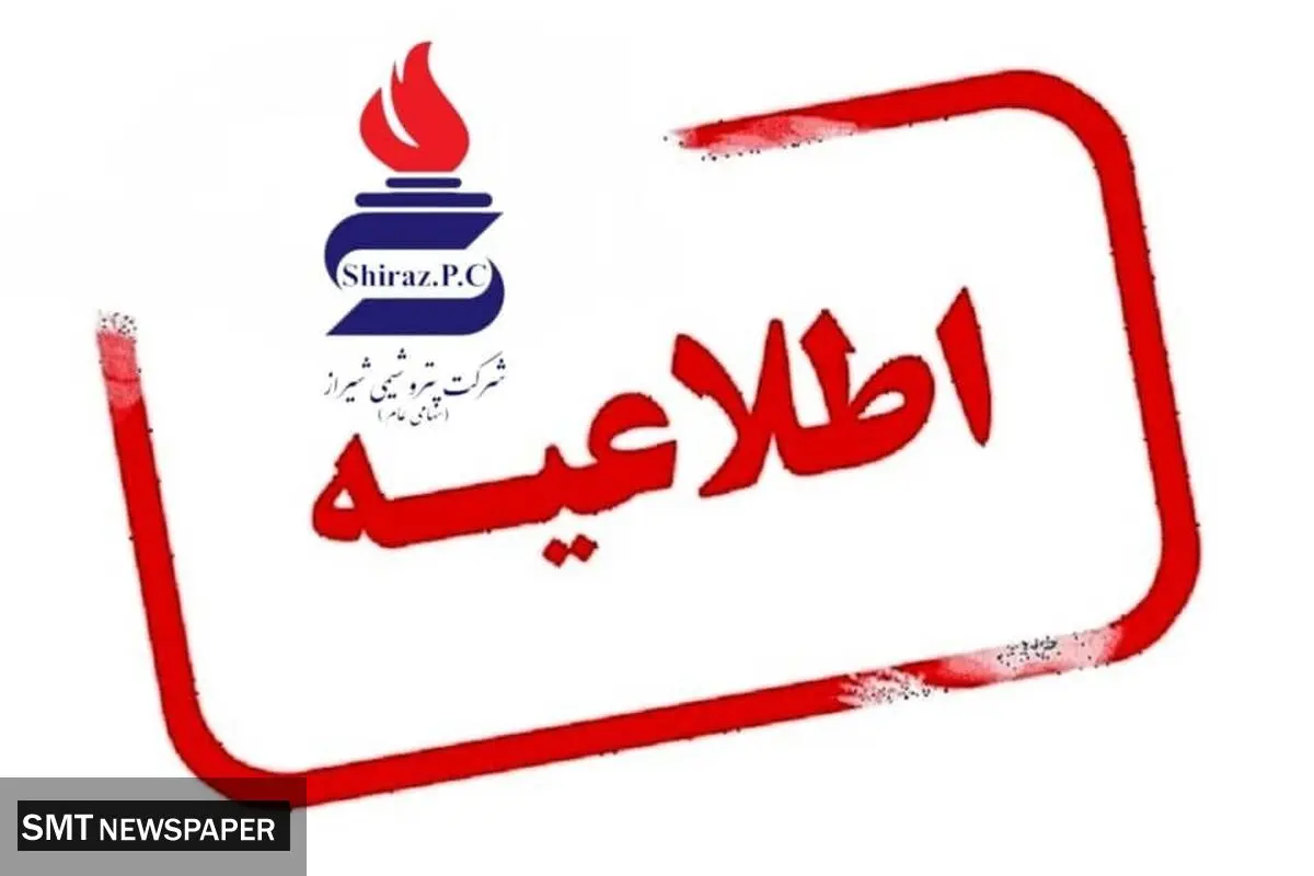 پتروشیمی شیراز هرگونه خبر جذب و استخدام نیرو را در این شرکت تکذیب می‌کند