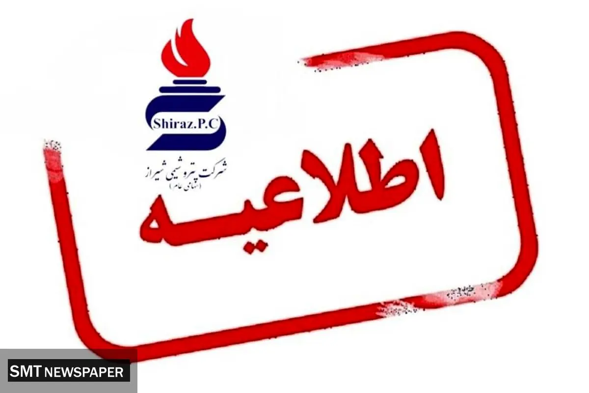 پتروشیمی شیراز هرگونه خبر جذب و استخدام نیرو را در این شرکت تکذیب می‌کند