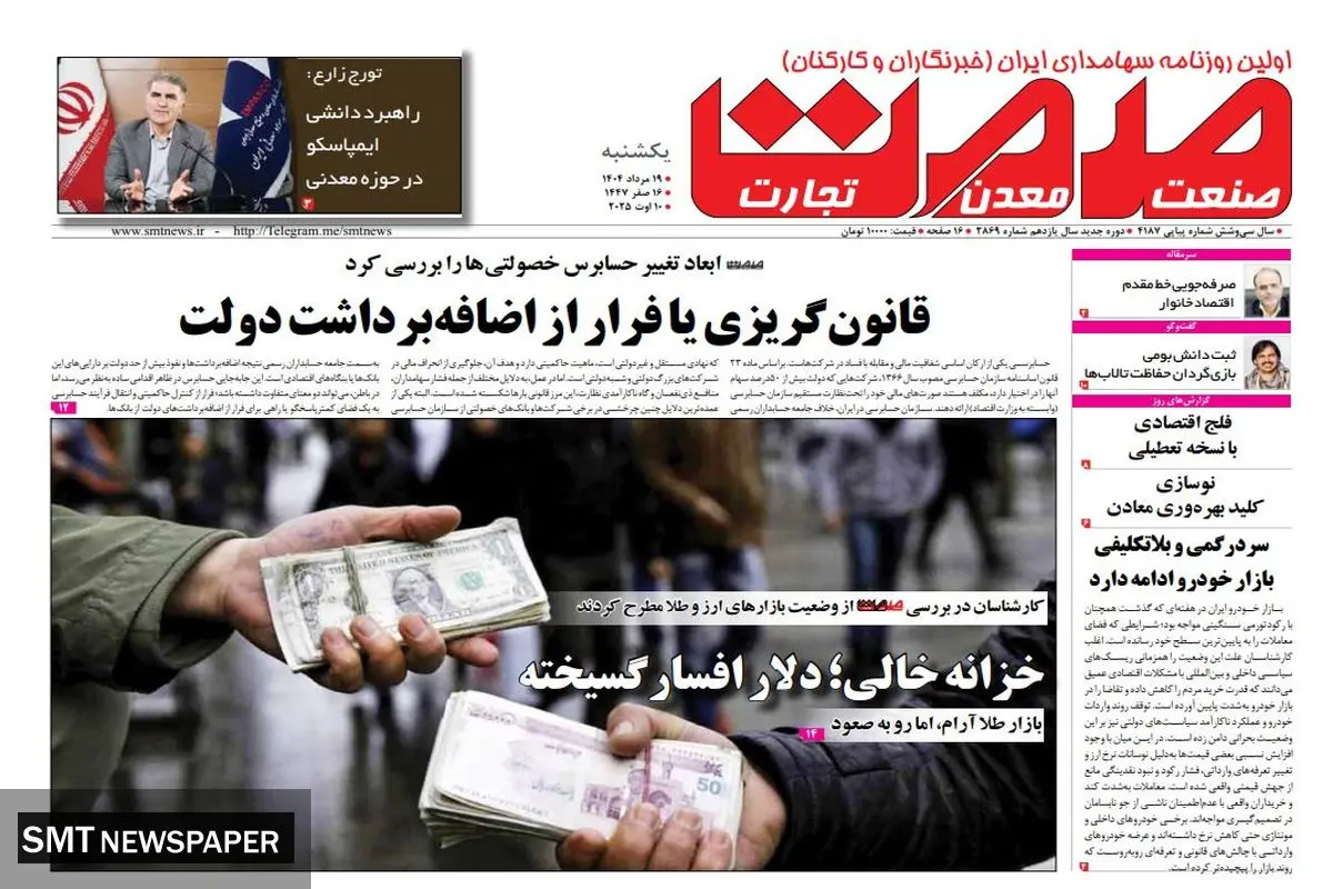 روزنامه یکشنبه ۱۹ مرداد ماه ۱۴۰۴