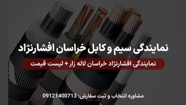 نمایندگی افشارنژاد خراسان لاله زار + لیست قیمت