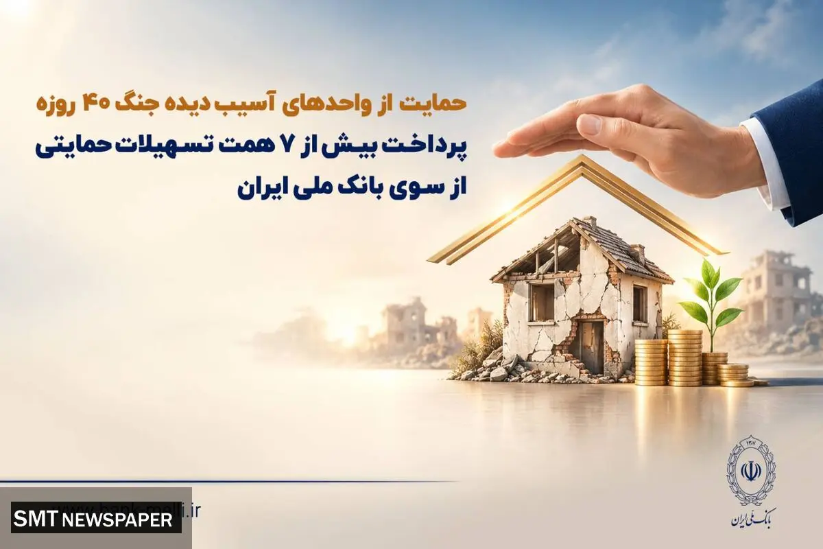 حمایت از واحدهای آسیب‌دیده جنگ ۴۰ روزه/ پرداخت بیش از ۷ همت تسهیلات حمایتی از سوی بانک ملی ایران