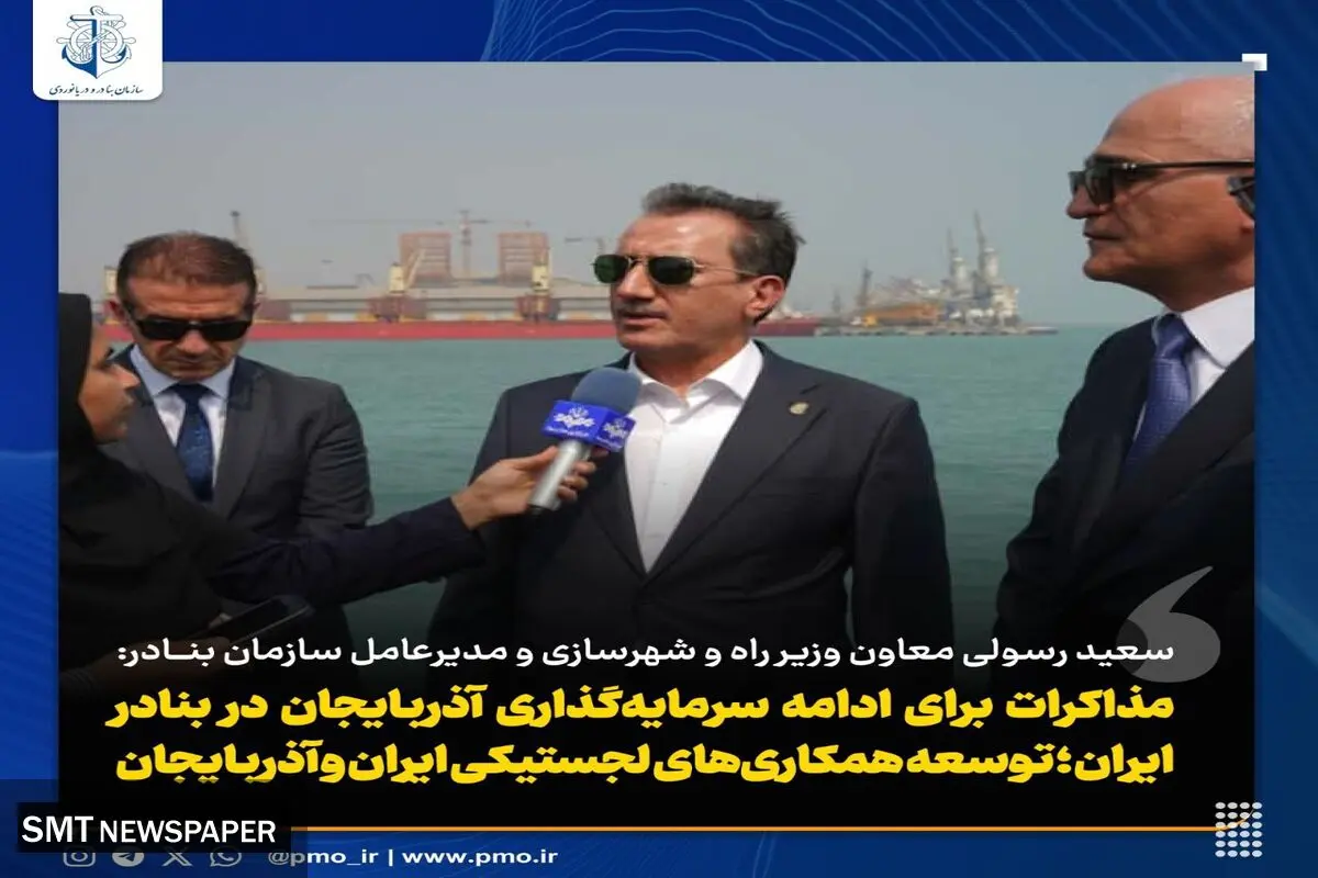 مذاکرات برای ادامه سرمایه گذاری آذربایجان در بنادر ایران؛توسعه همکاری های لجستیکی ایران و آذربایجان