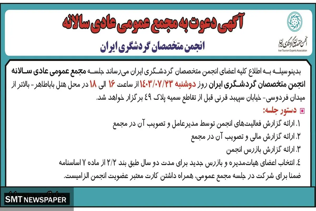 دعوت به مجمع عمومی عادی سالانه انجمن متخصصان گردشگری ایران