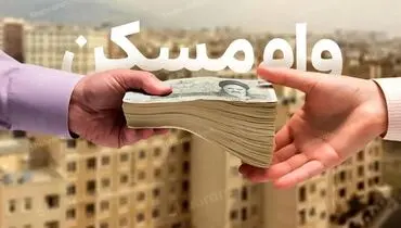 بانک‌هایی که وام مسکن ندهند، جریمه می‌شوند