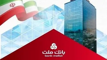 جایگاه نخست بانک ملت در بین بانک های بورسی با تراز عملیاتی تجمیعی 845 هزار میلیارد ریالی