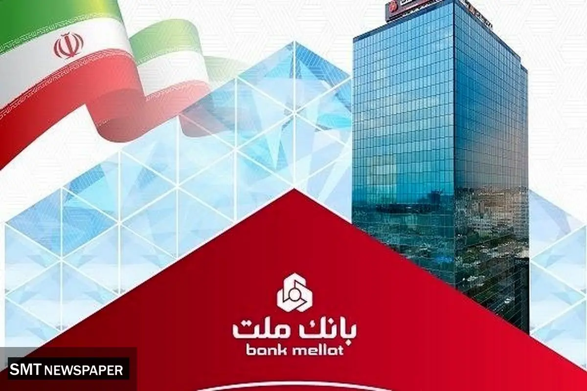 جایگاه نخست بانک ملت در بین بانک های بورسی با تراز عملیاتی تجمیعی 845 هزار میلیارد ریالی