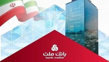 جایگاه نخست بانک ملت در بین بانک های بورسی با تراز عملیاتی تجمیعی 845 هزار میلیارد ریالی