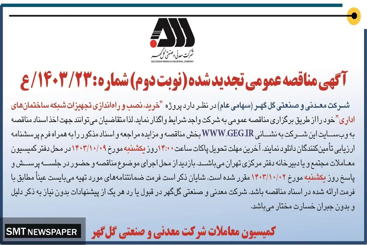 آگهی مناقصه عمومی تجدید شده خرید، نصب و راه اندازی تجهیزات شبکه ساختمان های اداری شرکت گل گهر ( نوبت دوم )