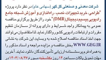 آگهی تجدید ( نوبت دوم ) مناقصه عمومی واگذاری طراحی، خرید تجهیزات، راه اندازی وآموزش شبکه جامع رادیویی بی سیم دیجیتال شرکت گل گهر