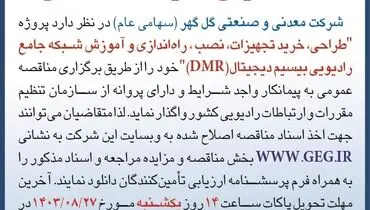 آگهی تجدید ( نوبت دوم ) مناقصه عمومی واگذاری طراحی، خرید تجهیزات، راه اندازی وآموزش شبکه جامع رادیویی بی سیم دیجیتال شرکت گل گهر
