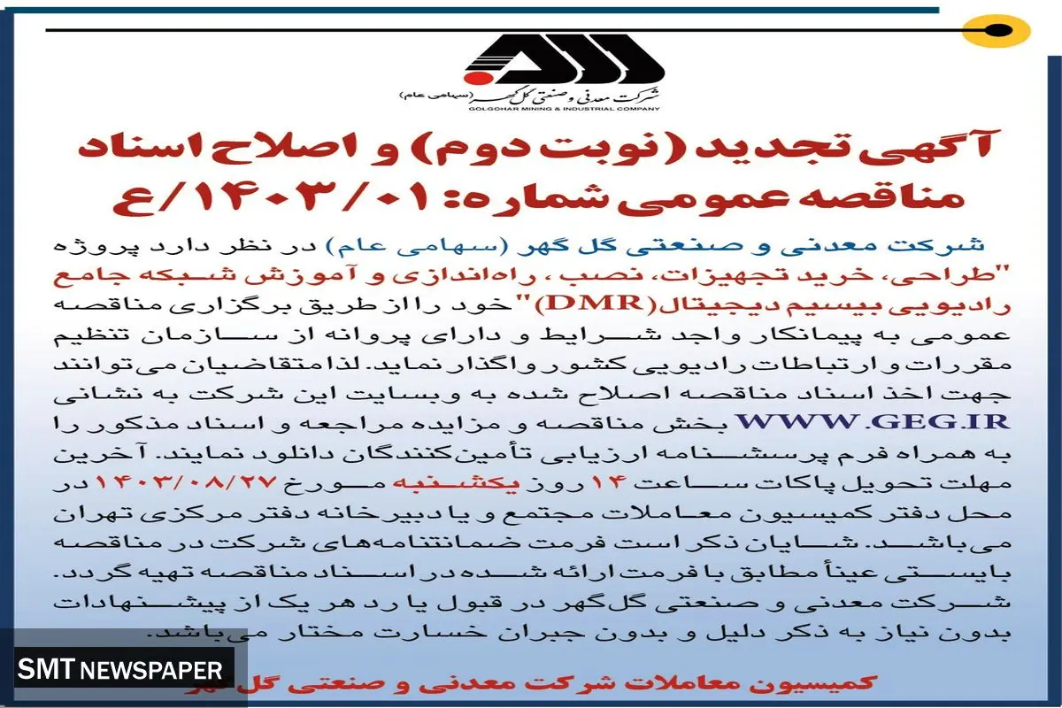 آگهی تجدید ( نوبت دوم ) مناقصه عمومی واگذاری طراحی، خرید تجهیزات، راه اندازی وآموزش شبکه جامع رادیویی بی سیم دیجیتال شرکت گل گهر