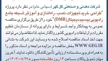 آگهی تجدید ( نوبت دوم ) مناقصه عمومی واگذاری طراحی، خرید تجهیزات، راه اندازی وآموزش شبکه جامع رادیویی بی سیم دیجیتال شرکت گل گهر