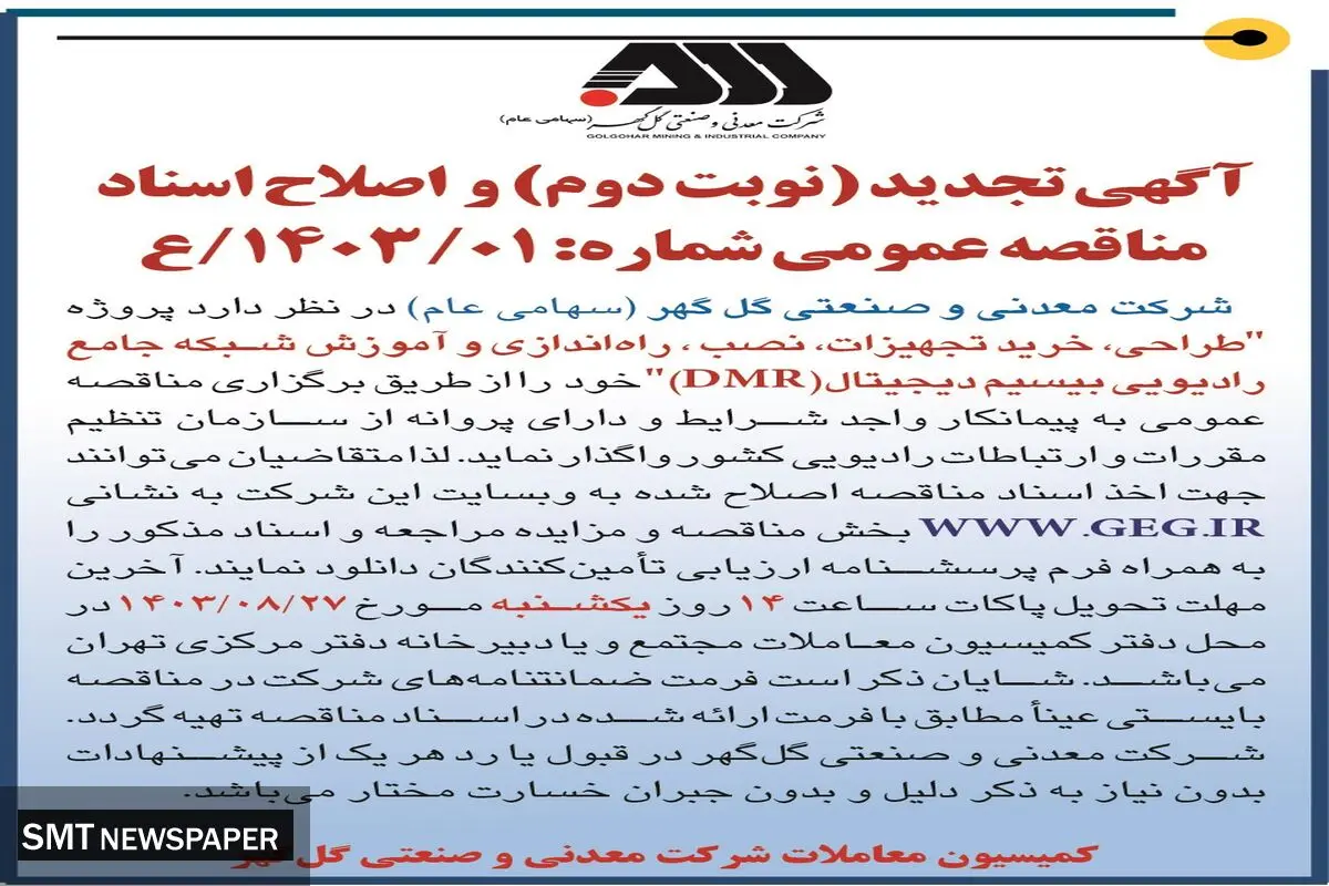 آگهی تجدید ( نوبت دوم ) مناقصه عمومی واگذاری طراحی، خرید تجهیزات، راه اندازی وآموزش شبکه جامع رادیویی بی سیم دیجیتال شرکت گل گهر