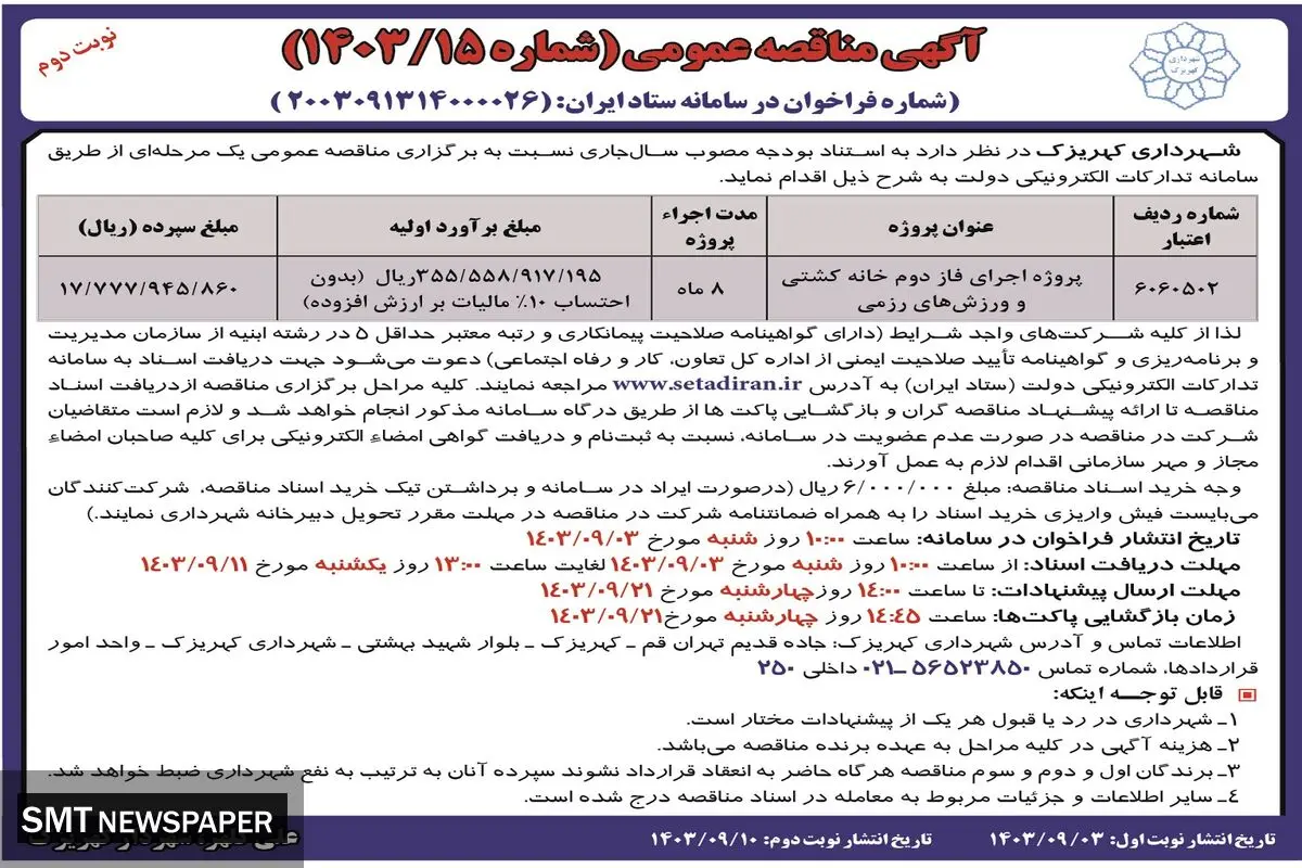 مناقصه عمومی پروژه اجرای فاز دوم خانه کشتی و ورزش های رزمی شهرداری کهریزک ( نوبت دوم )