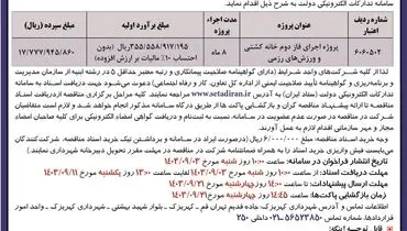 مناقصه عمومی پروژه اجرای فاز دوم خانه کشتی و ورزش های رزمی شهرداری کهریزک ( نوبت دوم )
