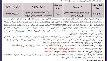 مناقصه عمومی پروژه اجرای فاز دوم خانه کشتی و ورزش های رزمی شهرداری کهریزک ( نوبت دوم )