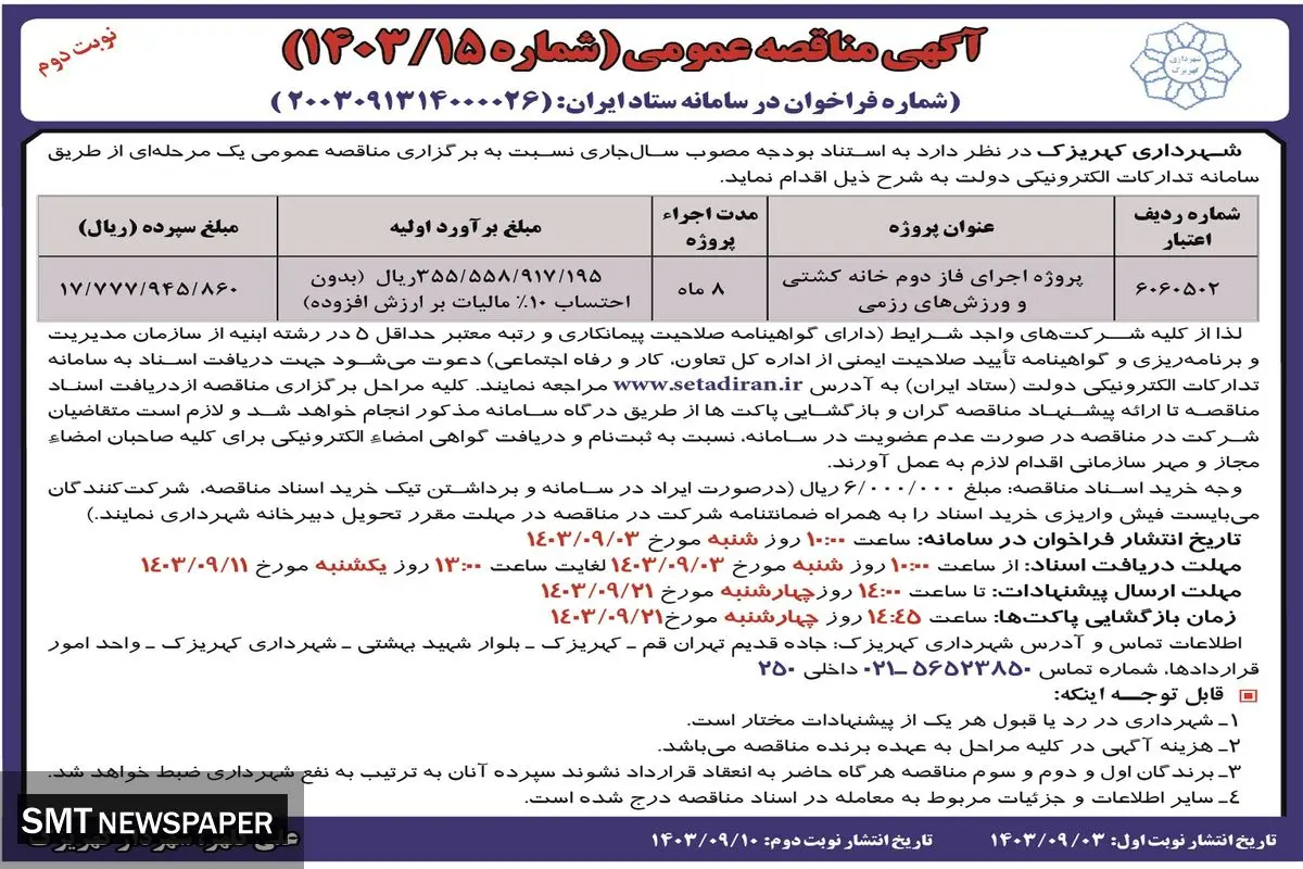 مناقصه عمومی پروژه اجرای فاز دوم خانه کشتی و ورزش های رزمی شهرداری کهریزک ( نوبت دوم )