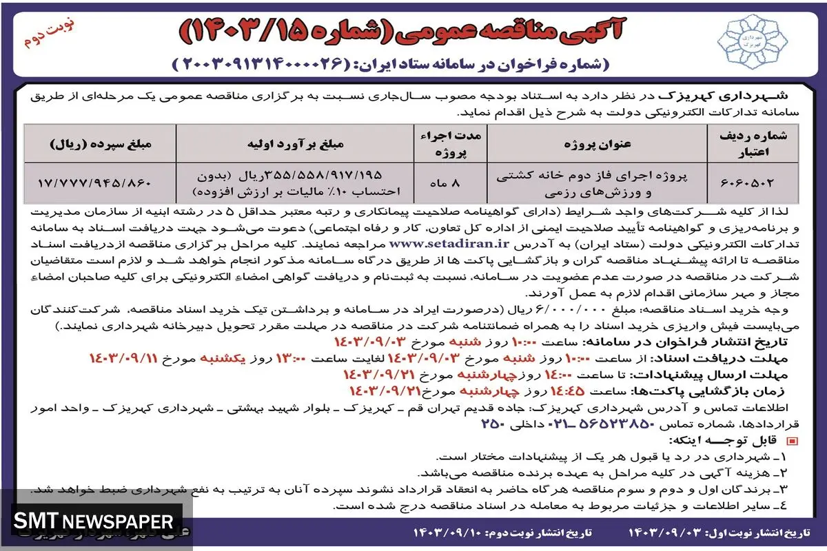 مناقصه عمومی پروژه اجرای فاز دوم خانه کشتی و ورزش های رزمی شهرداری کهریزک ( نوبت دوم )
