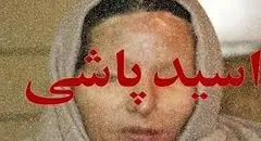 فاجعه اسیدپاشی توسط برادر در مشیریه