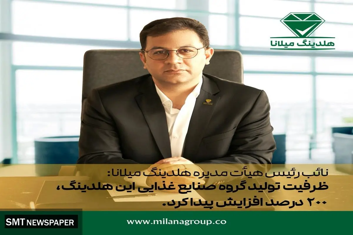 ظرفیت تولید گروه صنایع غذایی این هلدینگ، 200 درصد افزایش پیدا کرد