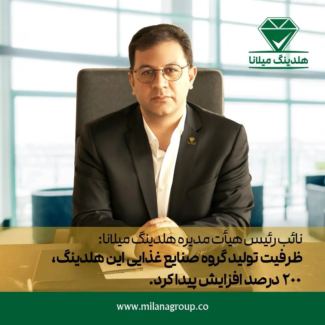 ظرفیت تولید گروه صنایع غذایی این هلدینگ، 200 درصد افزایش پیدا کرد