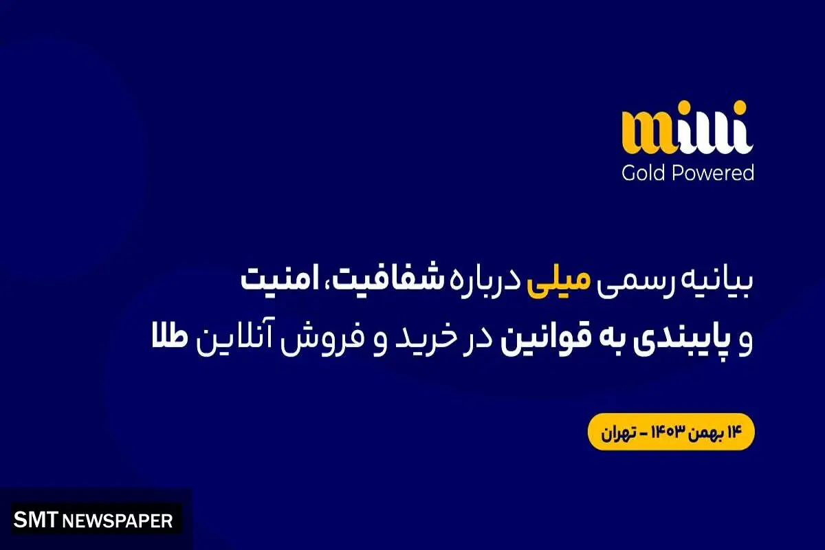 بیانیهٔ رسمی میلی دربارهٔ شفافیت، امنیت و پایبندی به قوانین در خریدوفروش آنلاین طلا