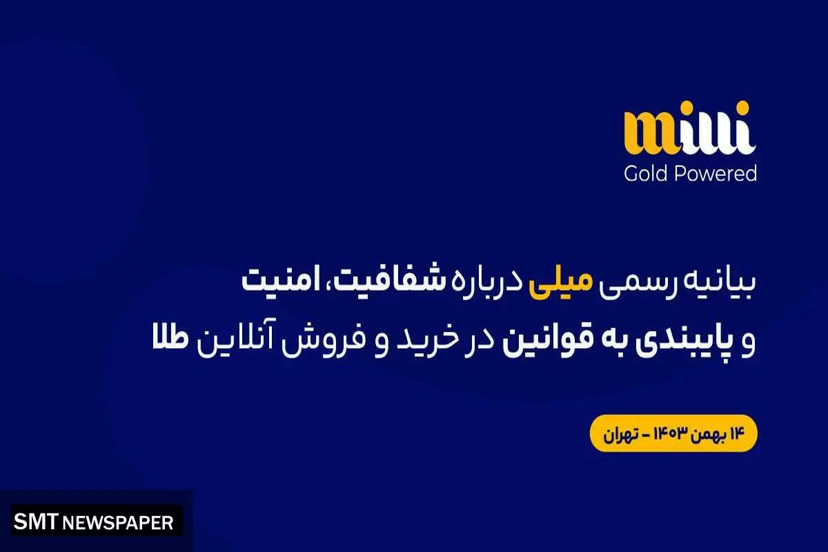 بیانیهٔ رسمی میلی دربارهٔ شفافیت، امنیت و پایبندی به قوانین در خریدوفروش آنلاین طلا